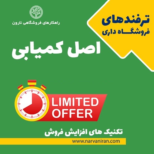 ترفندهای فروشگاه داری ( اصل کمیابی )