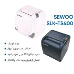 پرینتر حرارتی سوو مدل SLK TS400
