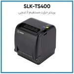 پرینتر حرارتی سوو مدل SLK TS400