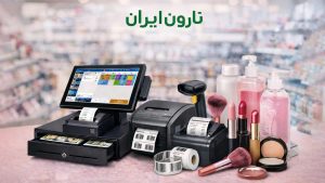 تجهیزات فروشگاهی برای فروشگاه‌های لوازم آرایشی و بهداشتی