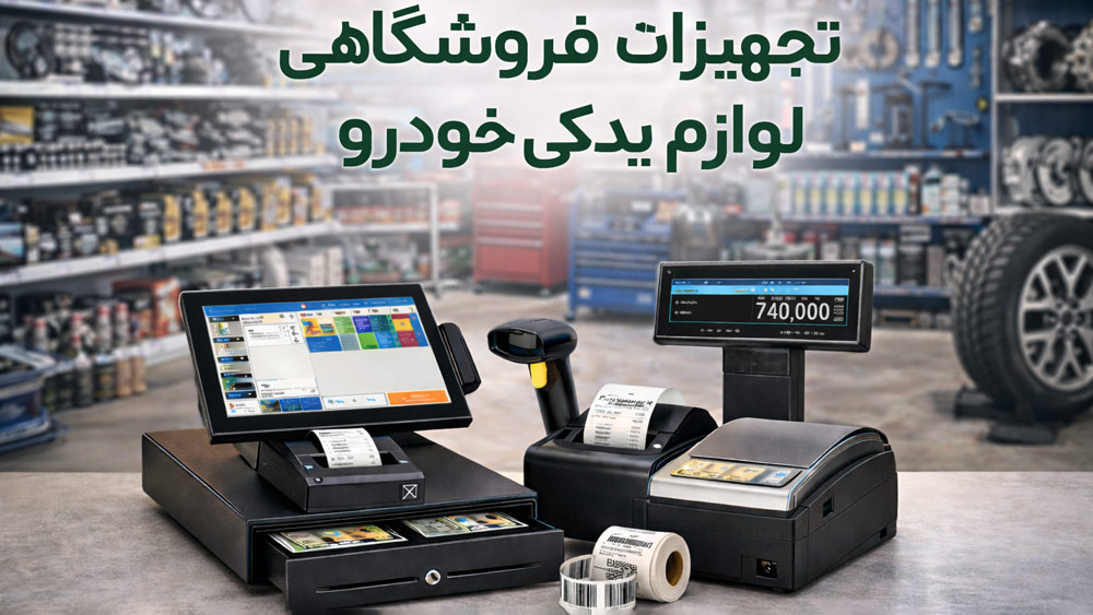 تجهیزات فروشگاهی لوازم یدکی خودرو