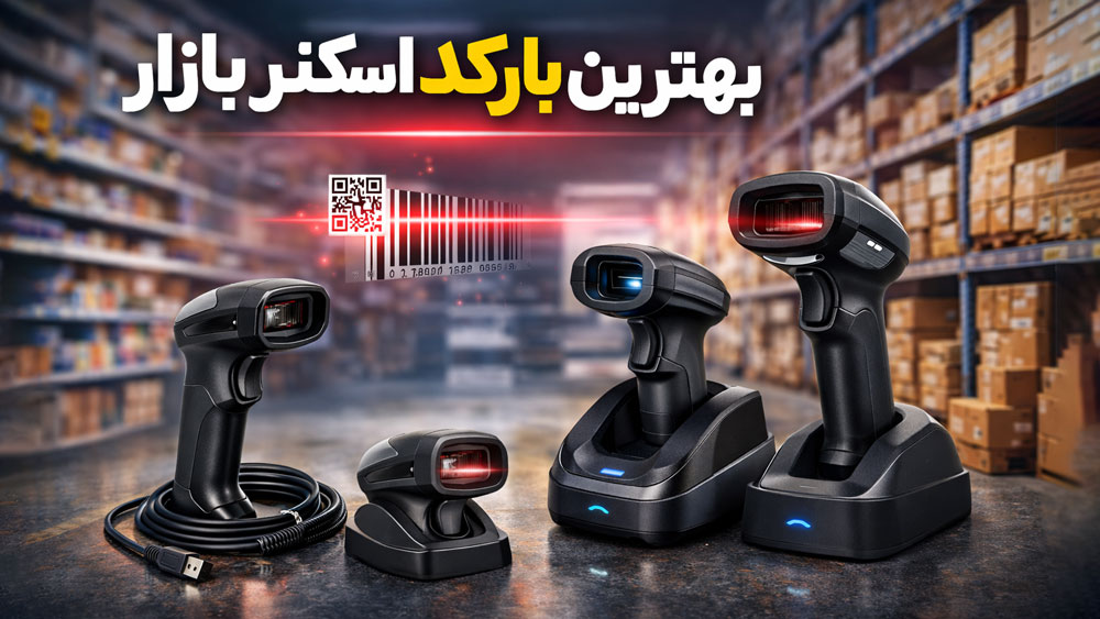 بهترین بارکد اسکنرهای بازار ایران