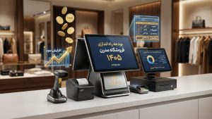 بودجه راه اندازی فروشگاه مدرن