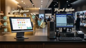 صندوق فروشگاهی لمسی