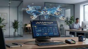 مدیریت متمرکز فروش